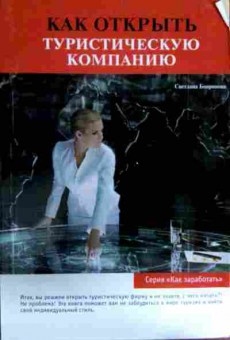 Книга Бояринова С. Как открыть туристическую компанию, 11-11857, Баград.рф